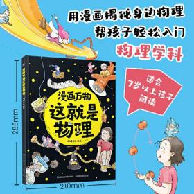 漫画万物这就是物理（