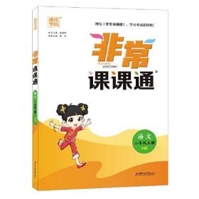 22年秋小学非常课课通 语文2年级二年级上 人教版部编版统编版 通城学典通成学典