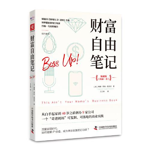 财富自由笔记（加速版）：从白手起家到40岁之前创办9家公司，一个“奇迹妈妈”可复制、可落地的商业实践