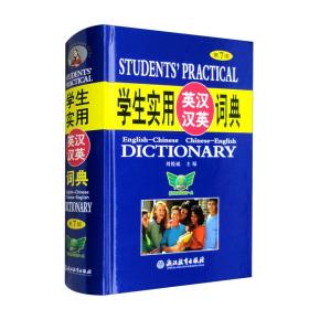 学生实用英汉汉英词典（第7版）