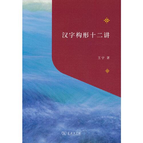 汉字构形十二讲