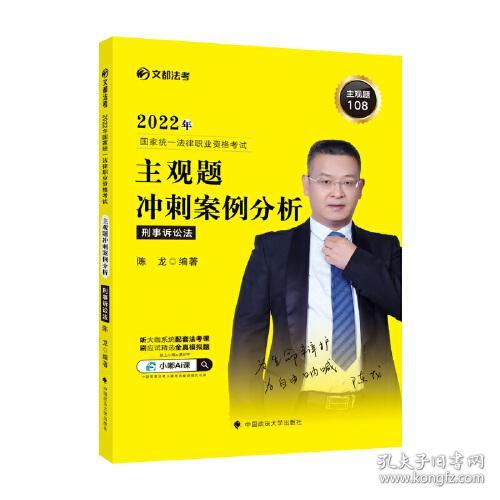 2021年国家统一法律职业资格考试主观题冲刺案例分析 刑事诉讼法 专著 陈龙