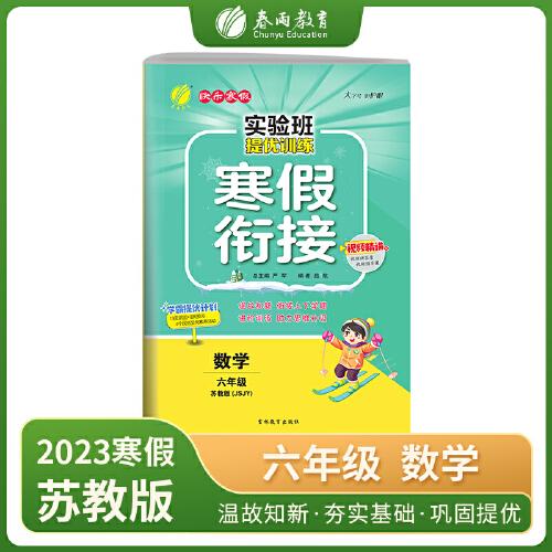 实验班提优训练寒假衔接版六年级数学苏教版2023年新版