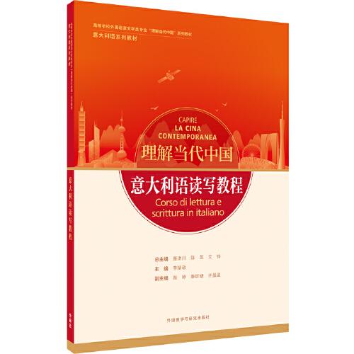 意大利语读写教程(“理解当代中国”意大利语系列教材)