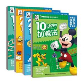 迪士尼快乐数学天天练 20以内的加减法 不进位、不退位