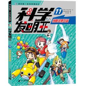 科学发明王 11 创意加乘效益