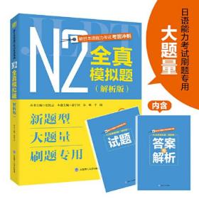 新日本语能力考试考前冲刺 N2全真模拟题(解析版)(