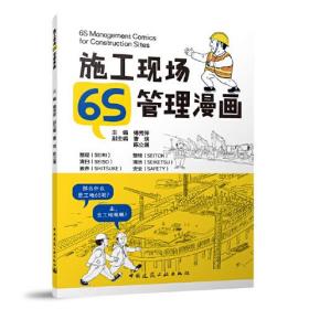 施工现场6S管理漫画