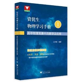 资优生物理学习手册 高中物理竞赛中的数学及应用