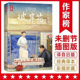 彼岸花：小津安二郎经典作品集（全新插图珍藏版！温暖治愈的日式生活美学！免费赠1张书签+3张藏书票！读经典名著，认准作家榜！）