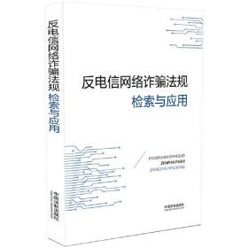 反电信网络诈骗法规检索与应用