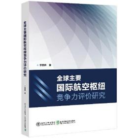 全球主要国际航空枢纽竞争力评价研究、