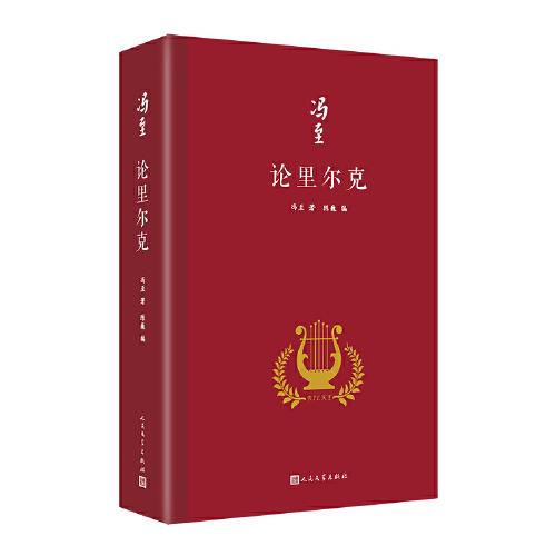 论里尔克（冯至对里尔克情有独钟，他翻译、研究里尔克，深受里尔克诗歌的熏染，诗人与诗人对撞出一个文学奇迹）