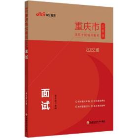 2022版  重庆市公务员录用考试辅导教材  面试