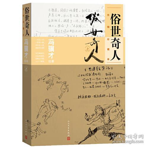 俗世奇人:手绘珍藏本(上+下)共2册