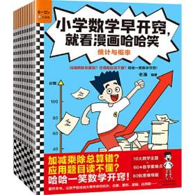 小学数学早开窍，就看漫画哈哈笑（全10册）（加减乘除总算错？应用题目读不懂？哈哈一笑数学开窍！6岁+）爆笑漫画讲数学，哈哈大笑学知识10大数学主题+60+数学重难点+60张思维导图，用轻科幻校园漫画讲透中小学数学重难点！《你好小学数学》团队全新力作！