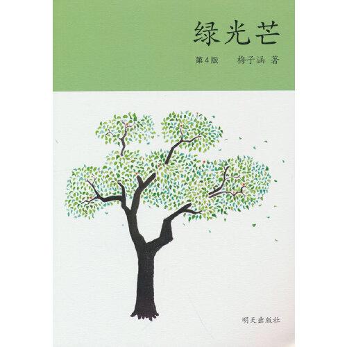 绿光芒（2023年寒假百班千人 五年级推荐阅读书目）