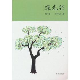 中国当代散文集：绿光芒