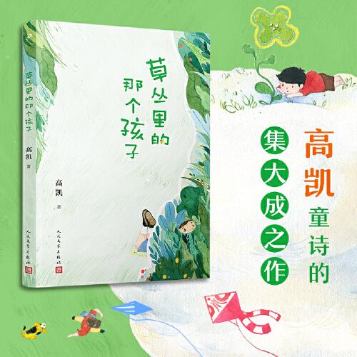 草丛里的那个孩子（《村小：生字课》作者高凯倾心打造一部充满现实主义和惊奇诗意的诗集）