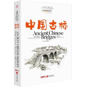 中国古桥（