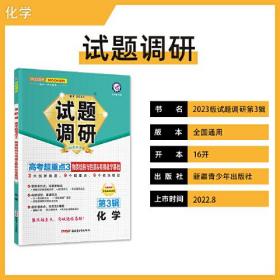 试题调研 第3辑 化学 物质结构与性质&有机化学基础 高三高考一轮复习随身速查模拟检测 2023版天星教育