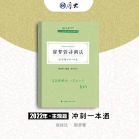 正版现货 厚大法考2022 主观题冲刺一本通·鄢梦萱讲商经法 法律资格职业考试主观题冲刺教材 司法考试