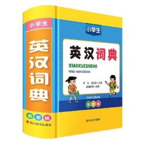 【全新正版】小学生英汉词典 （精装）