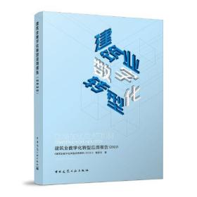 建筑业数字化转型应用报告.2022