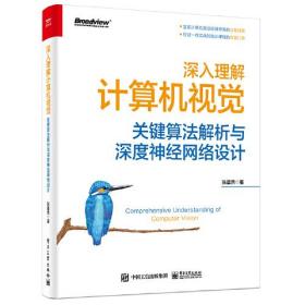 深入理解计算机视觉 关键算法解析与深度神经网络设计