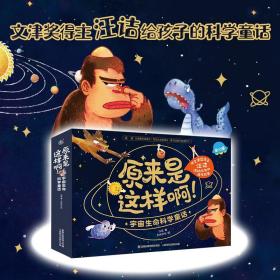 原来是这样啊! 宇宙生命科学童话