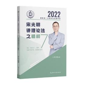 瑞达法考2022法考宋光明讲理论法之精粹法律职业资格考试网络课程资料