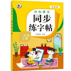 一年级上册同步练字帖达标课堂（全新版）