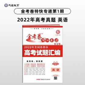 金考卷特快专递 第1期 英语（真题卷）高三高考总复习 2022高考真题试卷 2023版天星教育