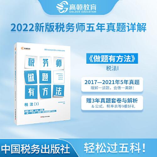 高顿教育备考2022年全国注册税务师考试教材 财务与会计税务师做题有方法 税法一 赠视频课题库