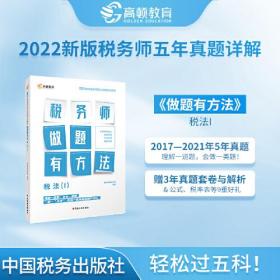 2022版税务师做题有方法税法一