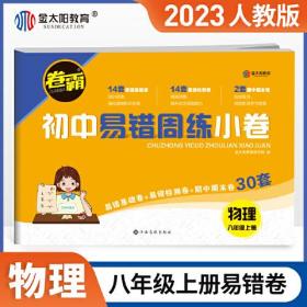 卷霸易错周练小卷物理专项训练初中同步测试卷训练8人教版初二八年级上册