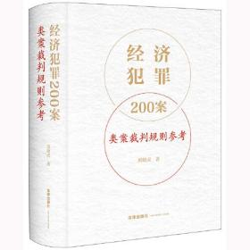 经济犯罪200案类案裁判规则参考