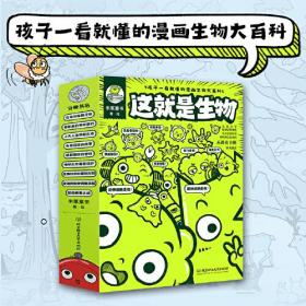 《这就是生物》（函套9册，5-12岁，这就是物理系列新作，孩子一看就懂的漫画生物大百科，科普+番外+知识+应用，让科学走进孩子的兴趣世界）