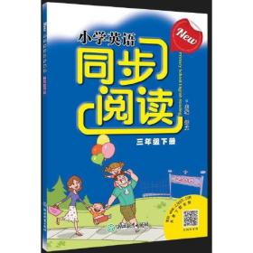 New小学英语同步阅读 三年级下册