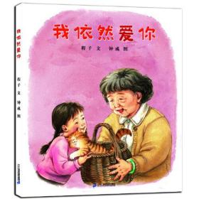 中国当代儿童图画故事：我依然爱你