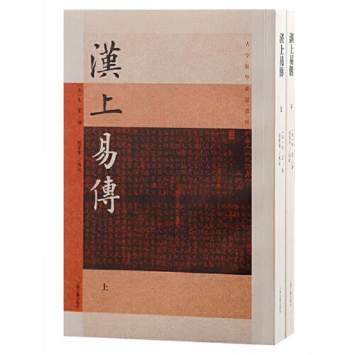 汉上易传（全二册）（古今易学要籍选刊）