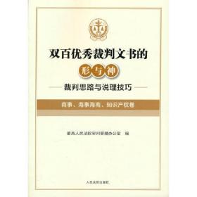 双百优秀裁判文书的行与神--裁判思路与说理技巧（商事 海事海商 知识产权卷）