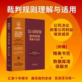 公司纠纷裁判规则理解与适用（中国法院年度案例集成丛书）