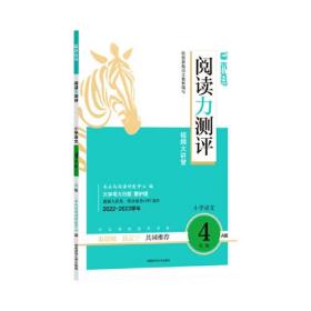 22秋 木头马阅读力测评·小学语文4年级·A版