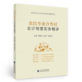 农民专业合作社会计制度实务精讲