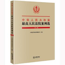 中华人民共和国最高人民法院案例选（第七辑）