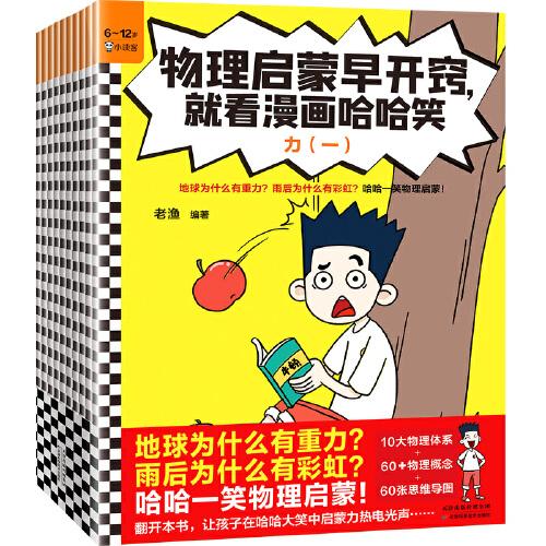 物理启蒙早开窍, 就看漫画哈哈笑（全10册）