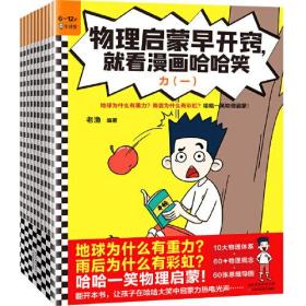 物理启蒙早开窍，就看漫画哈哈笑（全10册）（地球为什么有重力？雨后为什么有彩虹？哈哈一笑物理启蒙！6岁+）