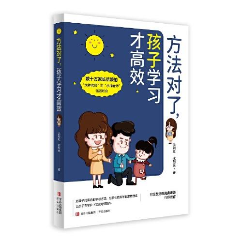 方法对了，孩子学习才高效 （数十万家长信赖的“大神老师”“小神老师”、教育专家，十多年一线教学经验分享）