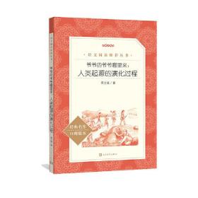 爷爷的爷爷哪里来：人类起源的演化过程（《语文》推荐阅读丛书）四年级上册推荐阅读 人民文学出版社